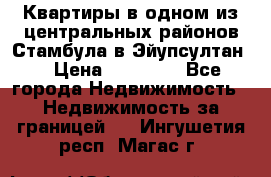 Квартиры в одном из центральных районов Стамбула в Эйупсултан. › Цена ­ 48 000 - Все города Недвижимость » Недвижимость за границей   . Ингушетия респ.,Магас г.